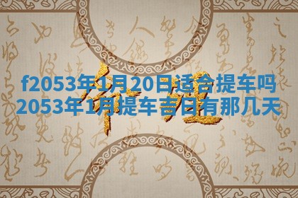 2026年01月10日今日打麻将财神方位,黄历财神方位查询
