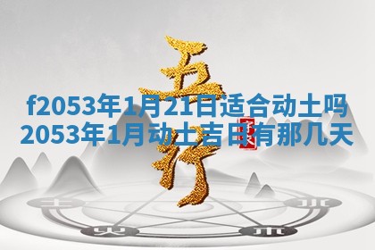 2026年3月室内装修良辰丨哪些日子适合装修