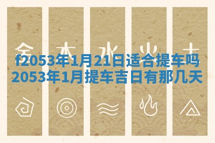 2026年3月室内装修良辰丨哪些日子适合装修