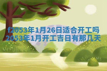 2026年01月10日今日打麻将财神方位,黄历财神方位查询
