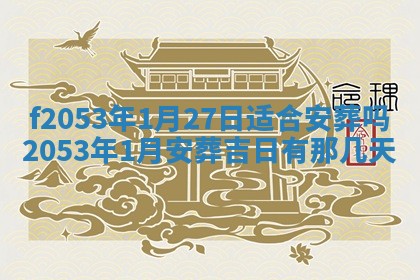 2026年3月室内装修良辰丨哪些日子适合装修
