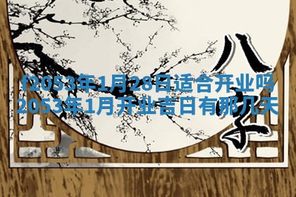 2026年01月10日今日打麻将财神方位,黄历财神方位查询