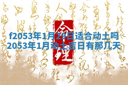 2026年01月10日今日打麻将财神方位,黄历财神方位查询