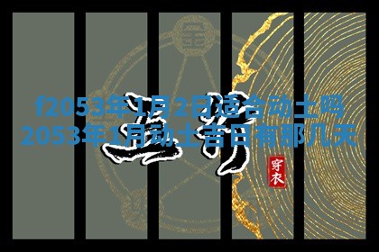 2026年01月10日今日打麻将财神方位,黄历财神方位查询