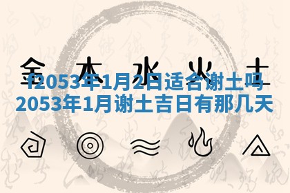 2026年3月份移徙良辰,搬家的好日子