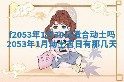 2026年01月10日今日打麻将财神方位,黄历财神方位查询