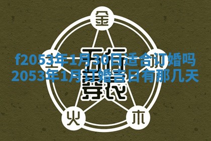 2026年01月10日今日打麻将财神方位,黄历财神方位查询