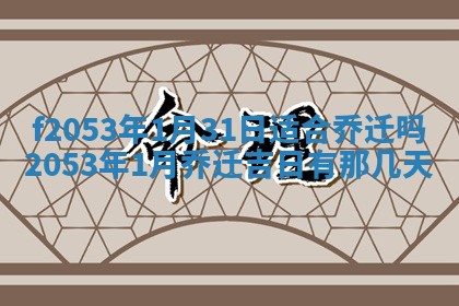 2026年01月10日今日打麻将财神方位,黄历财神方位查询
