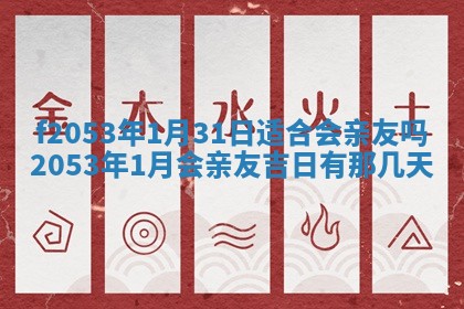 2026年3月室内装修良辰丨哪些日子适合装修