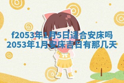 2026年01月10日今日打麻将财神方位,黄历财神方位查询