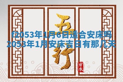 2026年3月份移徙良辰,搬家的好日子