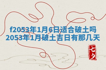 2026年01月10日今日打麻将财神方位,黄历财神方位查询