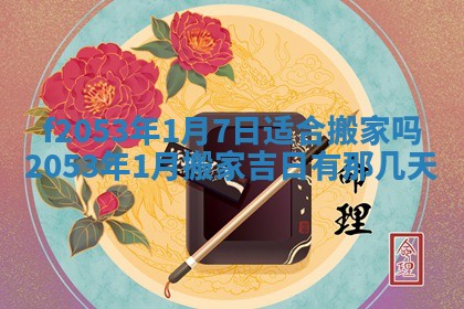 2026年01月10日今日打麻将财神方位,黄历财神方位查询