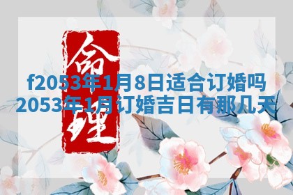 2026年3月份移徙良辰,搬家的好日子