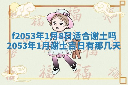 2026年3月份移徙良辰,搬家的好日子