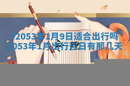 2026年01月10日今日打麻将财神方位,黄历财神方位查询