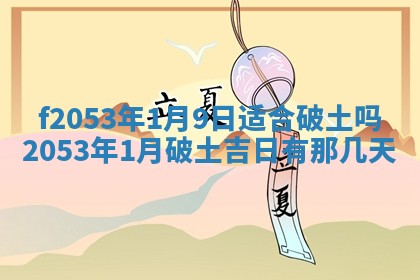 2026年01月10日今日打麻将财神方位,黄历财神方位查询