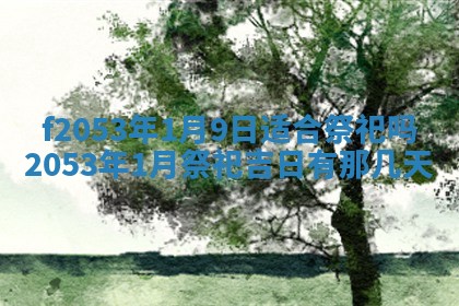 2026年公历3月开业的最佳日期