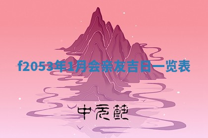2026年01月10日今日打麻将财神方位,黄历财神方位查询