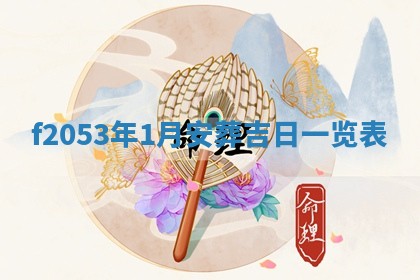 2026年01月08日打牌打麻将财神方向