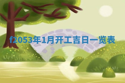 2026年01月08日打牌打麻将财神方向