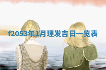 2026年01月08日打牌打麻将财神方向