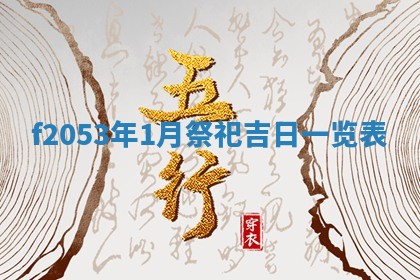 2026年01月08日打牌打麻将财神方向