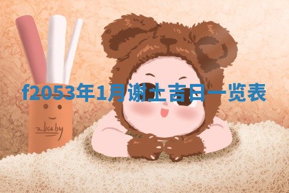 2026年01月10日今日打麻将财神方位,黄历财神方位查询