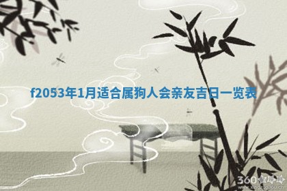 2026年3月份移徙良辰,搬家的好日子