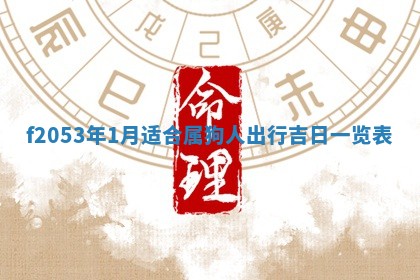 2026年01月10日今日打麻将财神方位,黄历财神方位查询