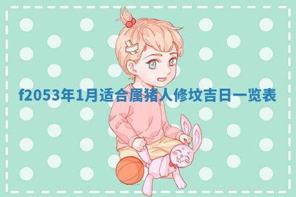 2026年3月室内装修良辰丨哪些日子适合装修