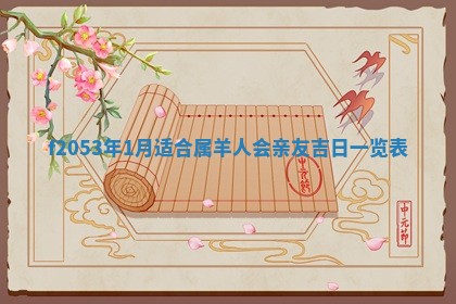 2026年3月室内装修良辰丨哪些日子适合装修