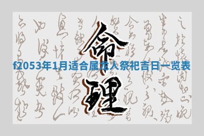 2026年01月10日今日打麻将财神方位,黄历财神方位查询
