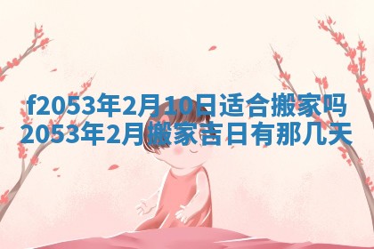2026年3月份移徙良辰,搬家的好日子