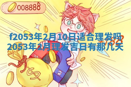 2026年3月份移徙良辰,搬家的好日子