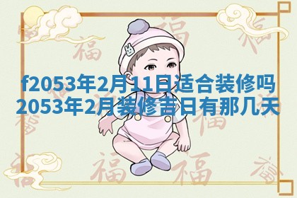 2026年3月份移徙良辰,搬家的好日子