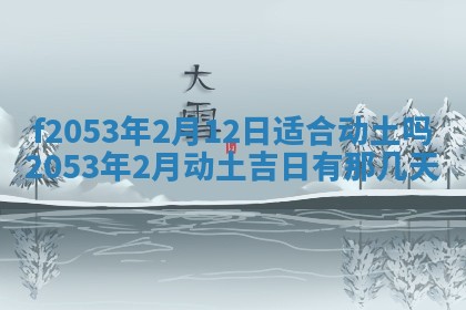 2026年3月份移徙良辰,搬家的好日子