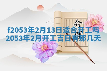 2026年3月份移徙良辰,搬家的好日子