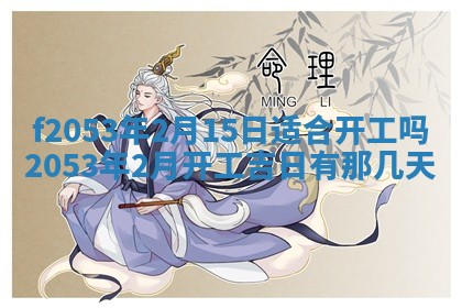 今日农历2025年五月廿六黄历新店开张适合吗,开业吉日