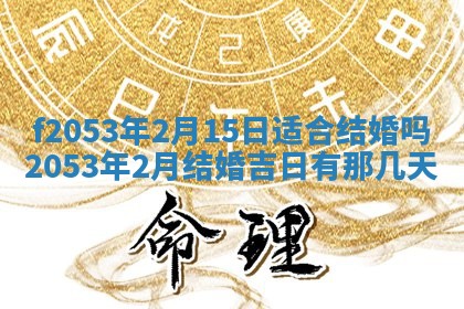 今日农历2025年五月廿六黄历新店开张适合吗,开业吉日