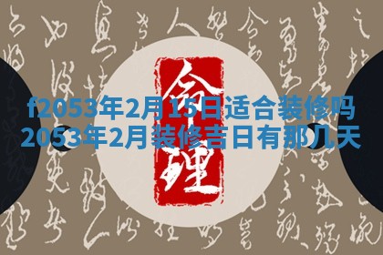 2026年3月份移徙良辰,搬家的好日子