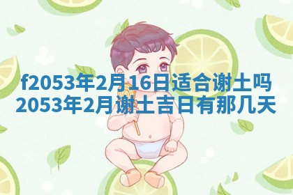 2026年3月室内装修良辰丨哪些日子适合装修