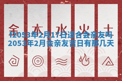 2026年3月份移徙良辰,搬家的好日子