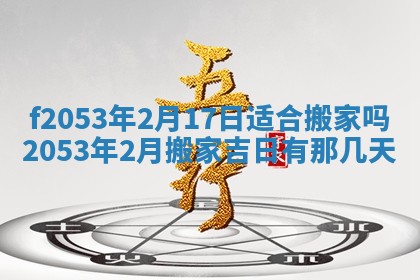 2026年3月份移徙良辰,搬家的好日子