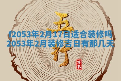 2026年3月份移徙良辰,搬家的好日子