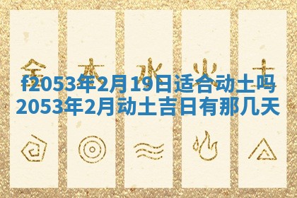 2026年3月份移徙良辰,搬家的好日子