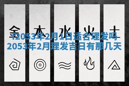 2026年3月份移徙良辰,搬家的好日子