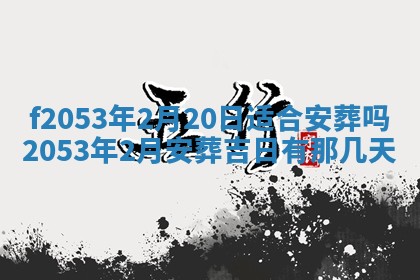 2026年3月份适合装修的黄道吉日