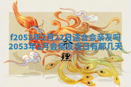 2026年3月份移徙良辰,搬家的好日子