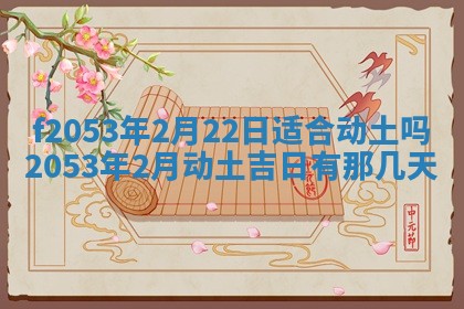 2026年3月份适合装修的黄道吉日